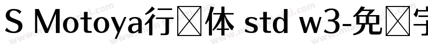 S Motoya行书体 std w3字体转换